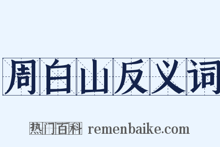 周白山反义词是什么意思的图片